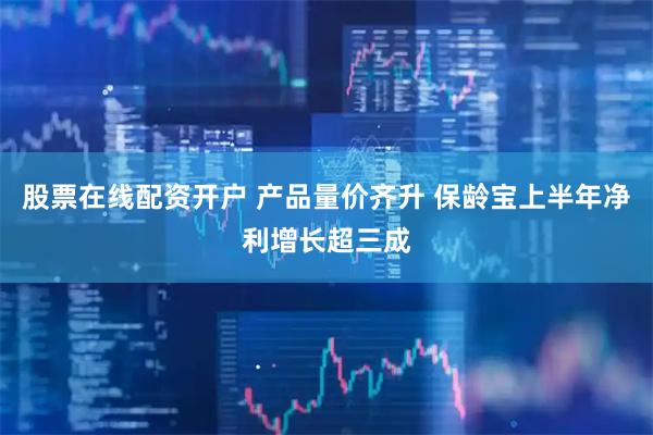 股票在线配资开户 产品量价齐升 保龄宝上半年净利增长超三成