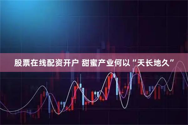 股票在线配资开户 甜蜜产业何以“天长地久”